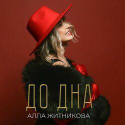 До дна