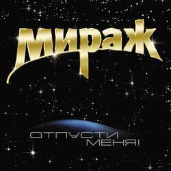 Слушать альбом - Отпусти меня