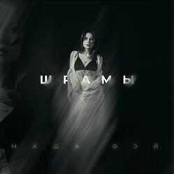 Слушать альбом - Шрамы