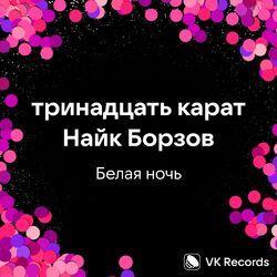 Слушать альбом - Белая ночь