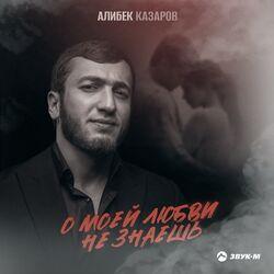 Слушать альбом - О моей любви не знаешь