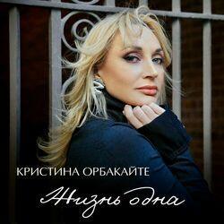 Слушать альбом - Жизнь одна
