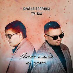 Слушать альбом - Никто больше не нужен