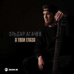Слушать альбом - А твои глаза