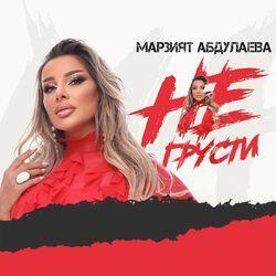 Слушать альбом - Не грусти