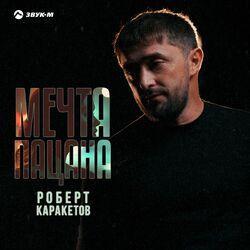 Слушать альбом - Мечта пацана