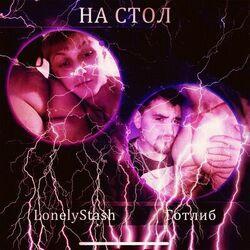 Слушать альбом - На стол (Speed Up)