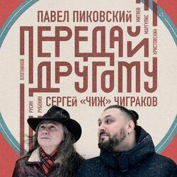 Слушать альбом - Передай Другому