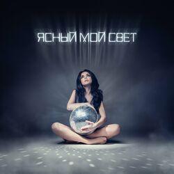 Слушать альбом - Ясный мой свет