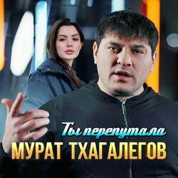 Слушать альбом - Ты перепутала