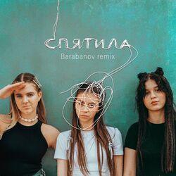 Слушать альбом - Спятила (Barabanov Remix)
