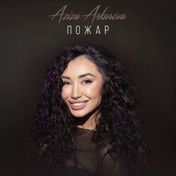 Слушать альбом - Пожар