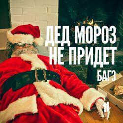 Слушать альбом - Дед Мороз не придёт