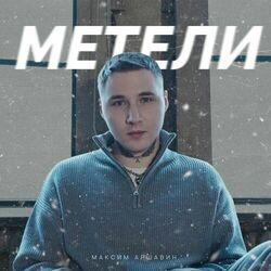 Слушать альбом - Метели