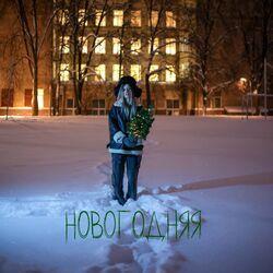 Слушать альбом - Новогодняя