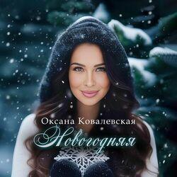 Слушать альбом - Новогодняя