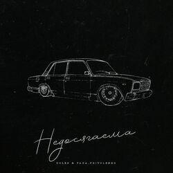 Слушать альбом - Недосягаема