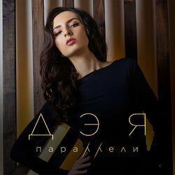 Слушать альбом - Параллели