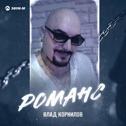 Слушать альбом - Романс