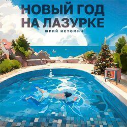 Слушать альбом - Новый год на Лазурке