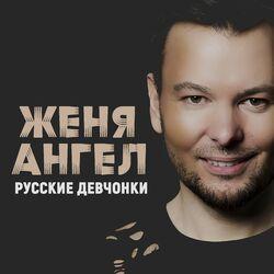 Слушать альбом - Русские девчонки