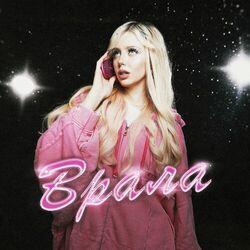 Слушать альбом - Врала