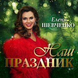 Слушать альбом - Наш праздник