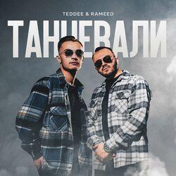 Слушать альбом - Танцевали