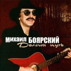 Слушать альбом - Долгий путь