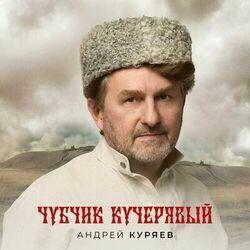 Слушать альбом - Чубчик кучерявый