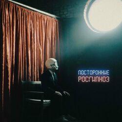 Слушать альбом - Росгипноз