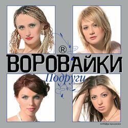 Слушать альбом - Подруги