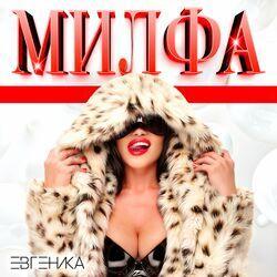 Милфа