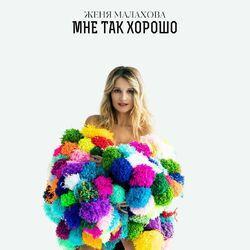 Слушать альбом - Мне так хорошо