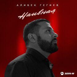 Слушать альбом - Наивная