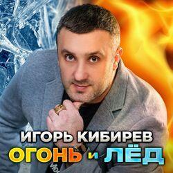 Слушать альбом - Огонь и лёд