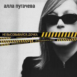 Слушать альбом - Не высовывайся, дочка