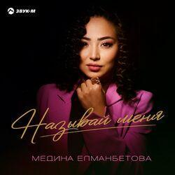 Слушать альбом - Называй меня