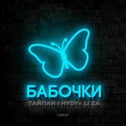 Слушать альбом - Бабочки