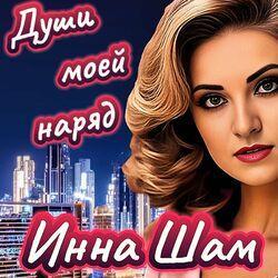 Слушать альбом - Души моей наряд