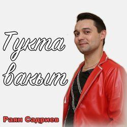 Слушать альбом - Тукта вакыт