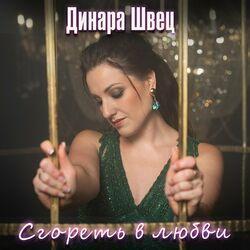 Слушать альбом - Сгореть в любви