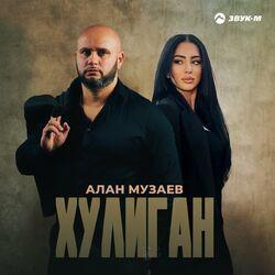 Слушать альбом - Хулиган
