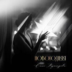 Слушать альбом - Новогодняя