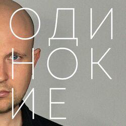 Слушать альбом - Одинокие