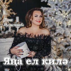 Слушать альбом - Яңа ел килә