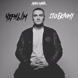Слушать альбом - Чёрным по белому