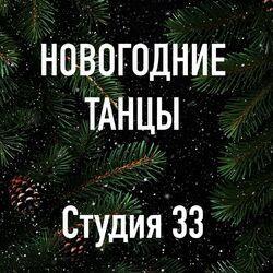 Слушать альбом - Новогодние танцы