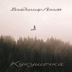 Слушать альбом - Кукушечка