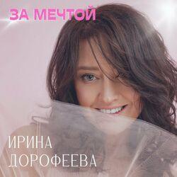 Слушать альбом - За мечтой